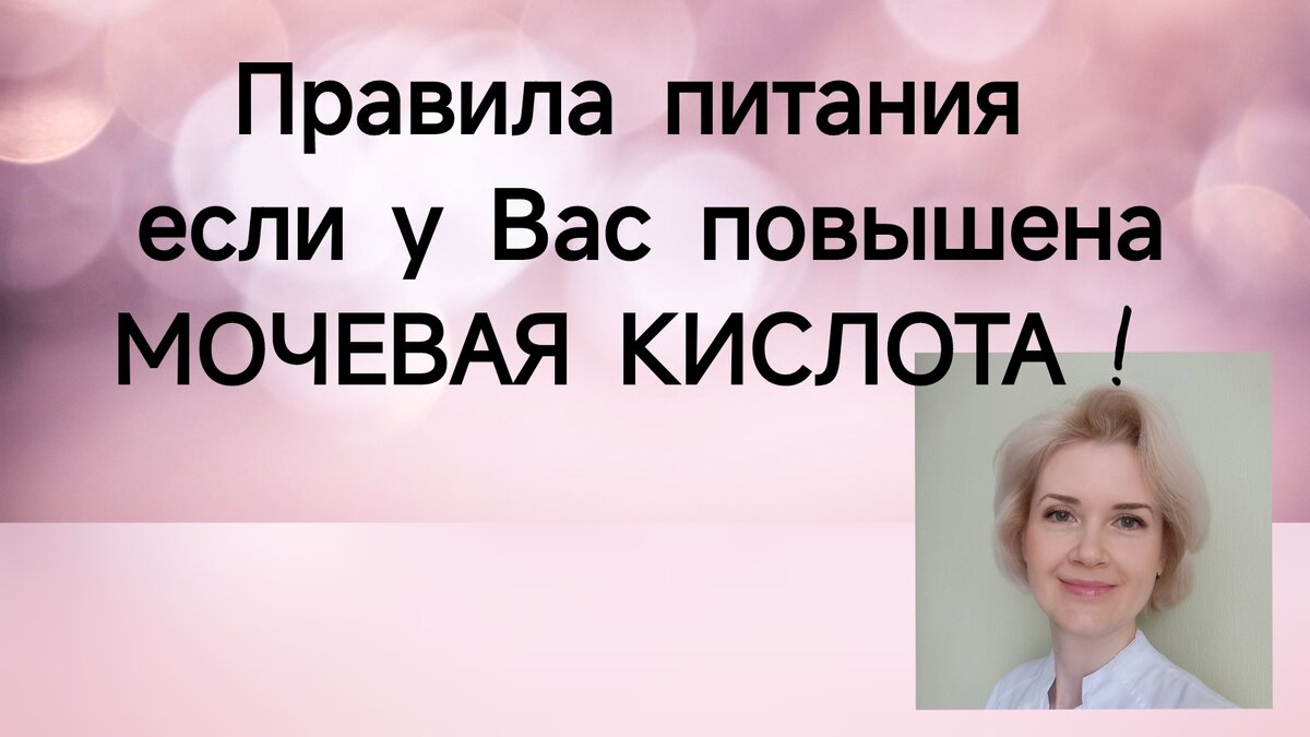 Правила питания если у Вас повышена мочевая кислота. | Врач-эндокринолог  Тимченко Юлия Владимировна | Дзен