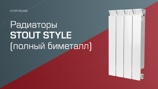 Полнобиметаллические радиаторы STOUT STYLE