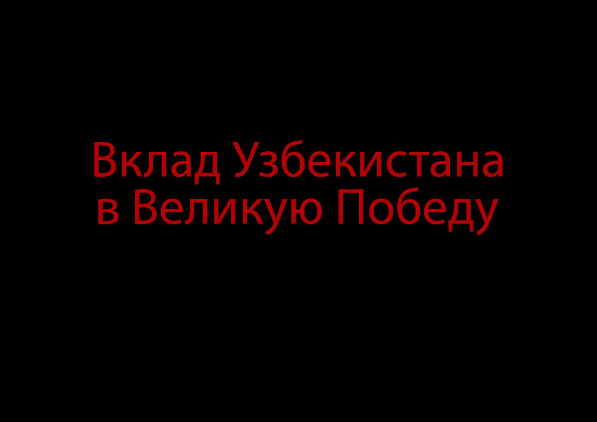 О вкладе Узбекистана в Великую Победу | По улицам Ташкента | Дзен