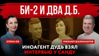 Би-2 и два Д.Б. Иноагент Дудь взял интервью у Санду | Елена Оя и Михаил Шахназаров