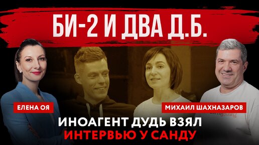 Download Video: Би-2 и два Д.Б. Иноагент Дудь взял интервью у Санду | Елена Оя и Михаил Шахназаров