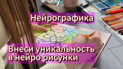 Нейрографика лайфхак. Уникальность твоих нейро рисунков.