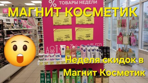 💥Магнит Косметик. Неделя скидок в Магнит Косметик с 8 до 14 мая 2024 года.