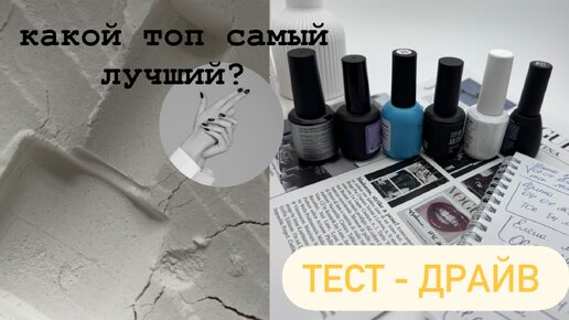 Все про топы для гель лака / КАКОЙ ТОП САМЫЙ ЛУЧШИЙ ? Тест драйв как выбрать и отличить #маникюр #топ #верхнеепокрытие #тестдрайв