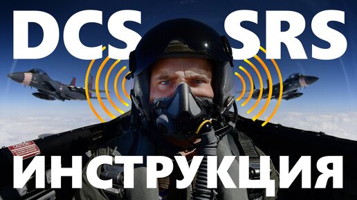 Настройка SRS радио в DCS World