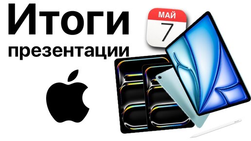 Итоги презентации Apple 7 мая! iPad Pro OLED M4, iPad Air 13 M2, Pencil Pro!