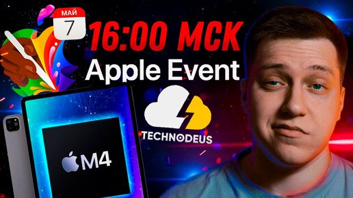 Презентация Apple 7 Мая НА РУССКОМ! iPad Pro OLED M4, iPad Air 12,9 M2, Apple Pencil 3 и другое!