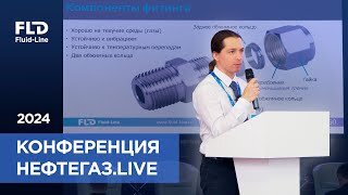 FLD Fluid-Line на конференции НЕФТЕГАЗ 2024