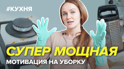 Мощная мотивация на уборку на кухне | Простые и рабочие советы