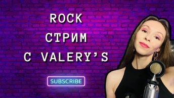 РОЦК СТРИМ С Valery’s 💙!№35🤟🏻