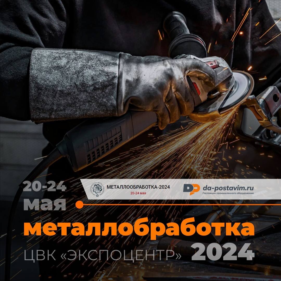 Приходите на международную выставку «Металлообработка-2024» — входит в десятку ведущих международных промышленных форумов, где собираются представители разных отраслей. 