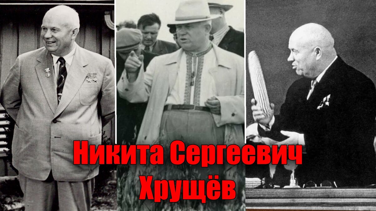 Никита Хрущев сделал столько ошибок, которые ускорили развал Советского Союза