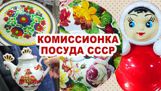 ЗАШЛА И ПОТЕРЯЛАСЬ =всё перетрогала= Посуда из советского фарфора. Винтаж в комиссионном магазине. Вещи и посуда СССР.