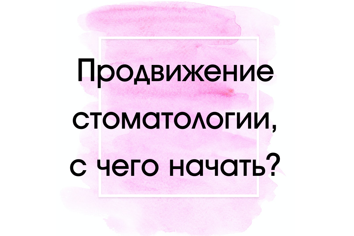 Разбираем основные методы и шаги продвижения стоматологии