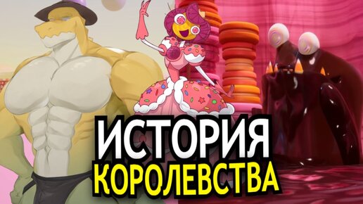 ВСЁ О ПЕРСОНАЖАХ 2 эпизода Удивительного Цифрового Цирка! История Королевства Конфетного Каньона