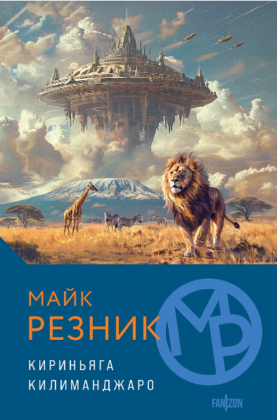 «Кириньяга. Килиманджаро» Майк Резник