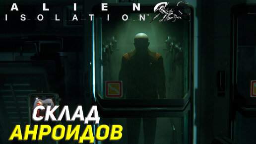 СКЛАД АНДРОИДОВ ➤ Alien Isolation Прохождение #7