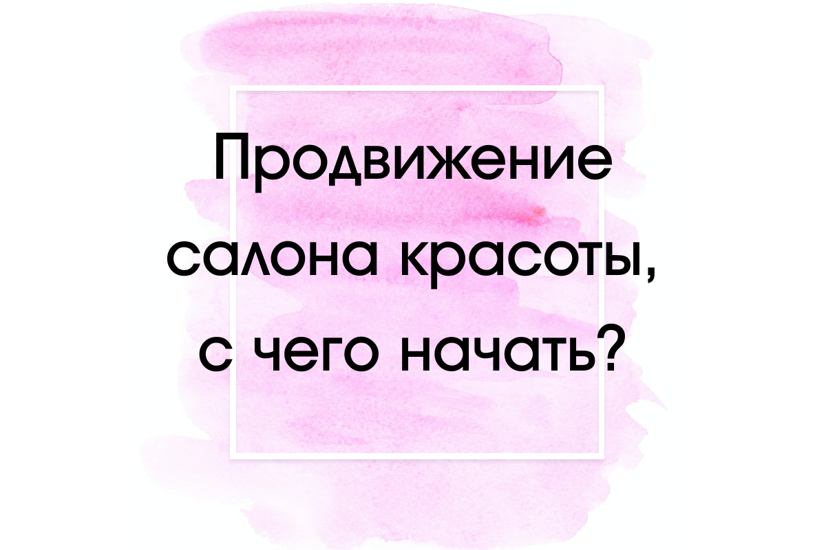 Основные позиции продвижения салона красоты