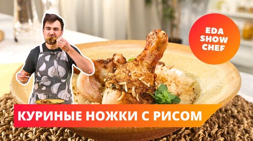 Куриные ножки с пряным рисом | Eda Show Chef