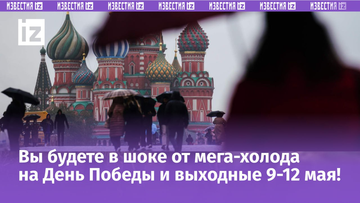 Почему так холодно?! Погода на сегодня, завтра и май 2024 в Москве,  Санкт-Петербурге, Волгограде и по регионам | Известия | Дзен