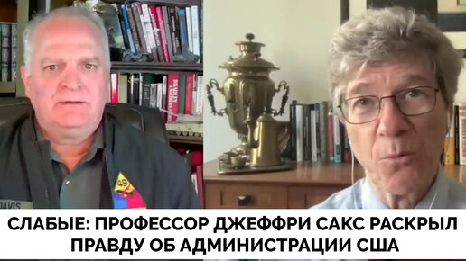 Слабая Администрация - Профессор Джеффри Сакс Больше Не Скрывает Разочарования и Эмоций | Даниэль Дэвис | 07.05.2024