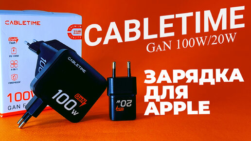 GaN Зарядные устройства на 100W и 20W от Cabletime удивительная находка для iPhone 15!