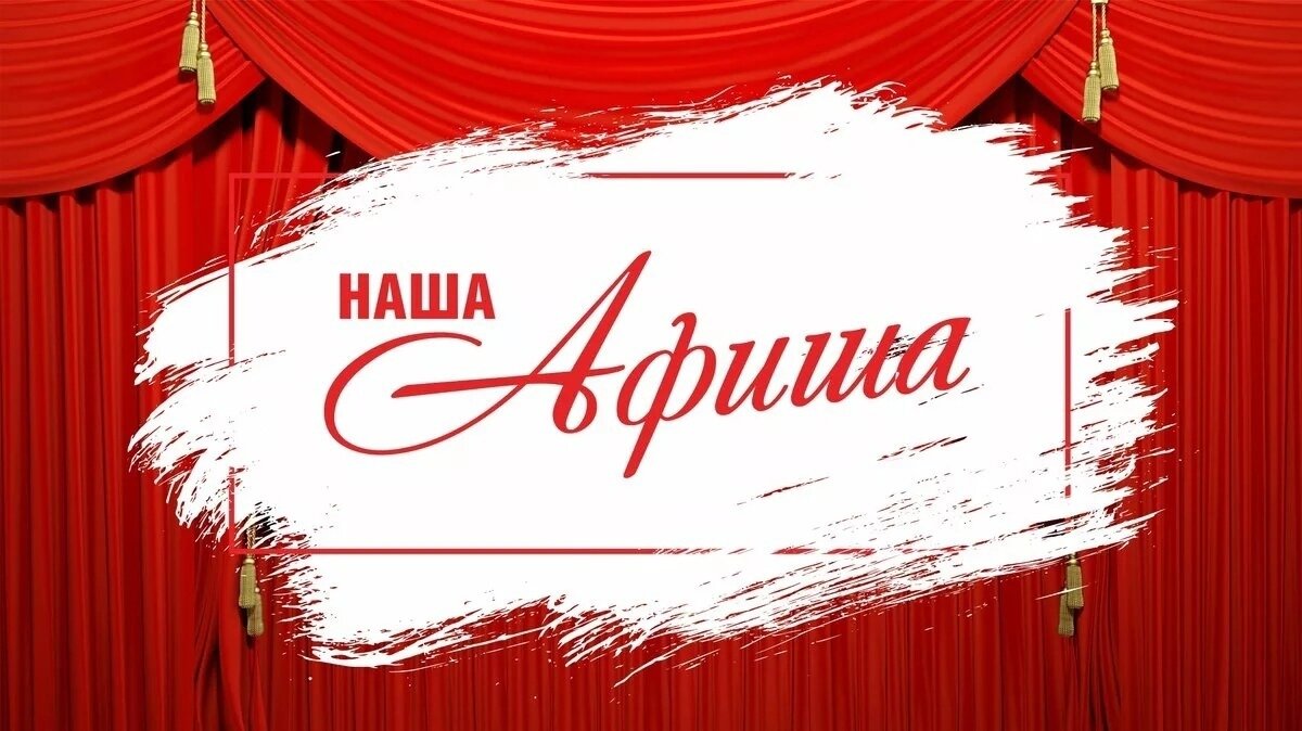    Культурная афиша на выходные