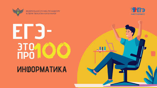 Информатика. _ЕГЭ - это про100!!_