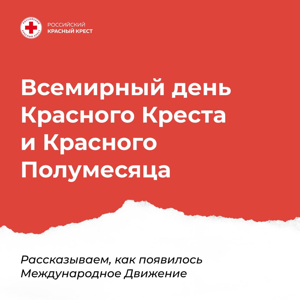 Поздравление с Всемирным днем Красного Креста и Красного Полумесяца