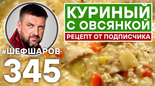 КУРИНЫЙ СУП С ОВСЯНКОЙ. РЕЦЕПТ ОТ ПОДПИСЧИКА. #шефшаров #500супов #куриныйсуп #chickensoup #куриный