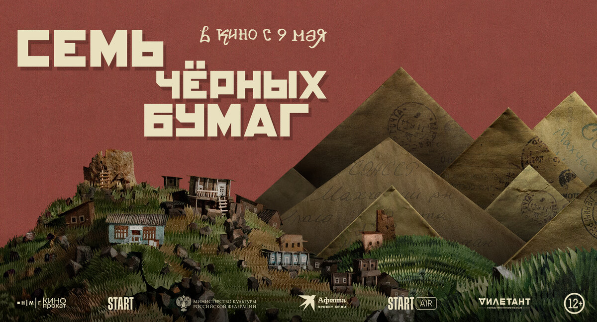 Постер фильма "Семь черных бумаг".