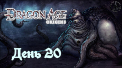 Dragon Age: Origins. Прохождение. Малефикары (часть 20)