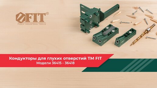 Кондукторы для глухих отверстий FIT 36415-36418