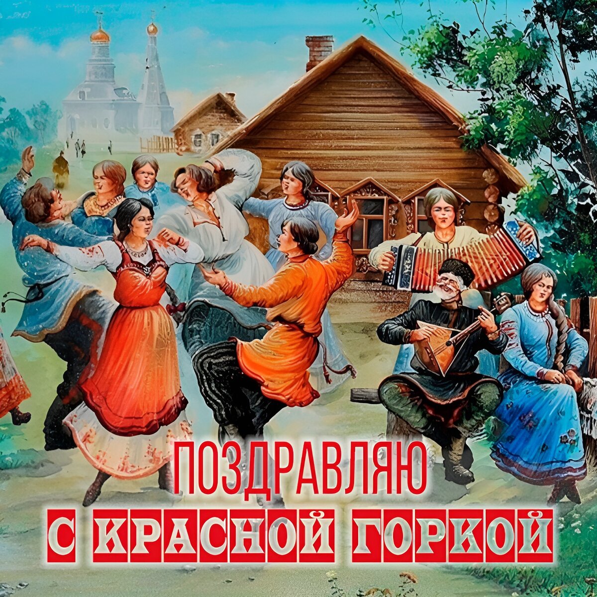 Православный праздник красная горка