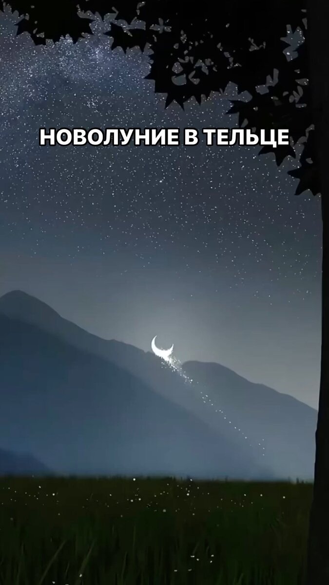 О чем это Новолуние? ⬇️

Пик Новолуния был сегодня 8 мая в 6:22 (по Мск), однако его энергии будут сохраняться ещё несколько дней после.