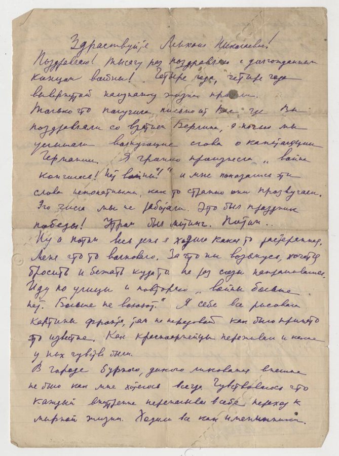 Письмо Сидоровой Н. М. на фронт Милицину М. Н. 12.05.1945 г.
