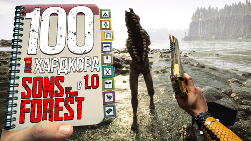 Descargar video: 100 дней хардкора в Sons of the forest 1.0