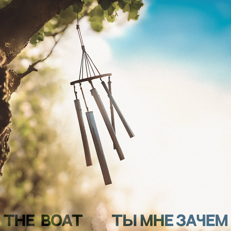 The Boat, обложка сингла «Ты мне зачем»