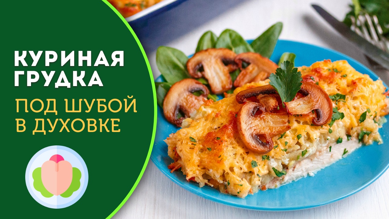 🍗 Куриное филе под шубой из грибов и сыра - мое любимое мясное блюдо в  духовке