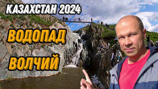 🌍 Волчий водопад Актобе Казахстан Актюбинская область 2024