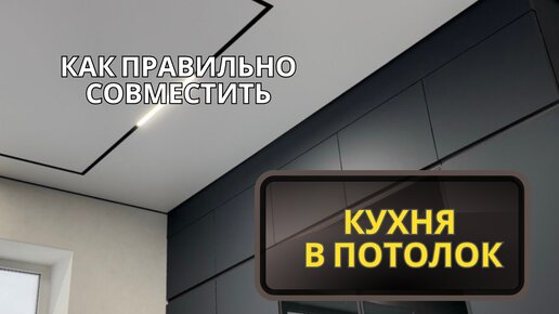 Кухня до потолка! Как правильно установить кухню под натяжной потолок