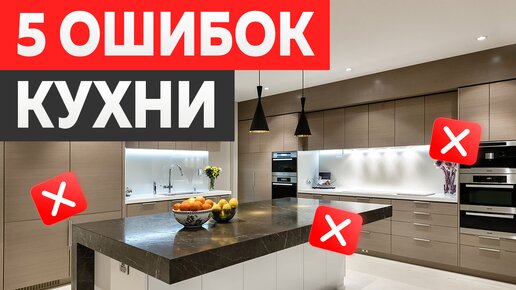 Посмотри ЭТО ВИДЕО, чтобы не жалеть после ремонта кухни! Как не допустить ошибки при ремонте кухни?