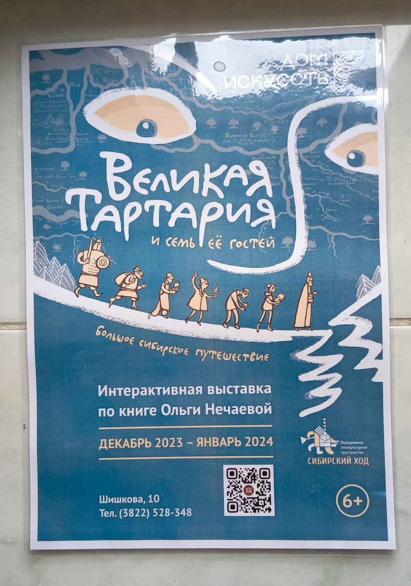 Всем привет!

В музее Шишкова я посетила еще выставку, посвященную книге Ольги Нечаевой «Великая Тартария и семь ее гостей». Посетила выставку случайно.