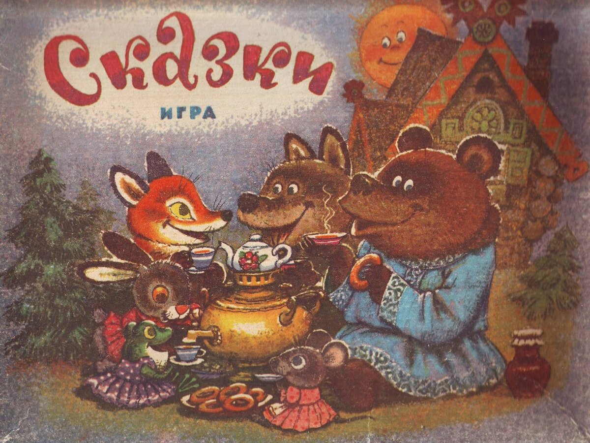 Настольная игра-лото "Сказки" 1989 года с иллюстрациями А. Савченко