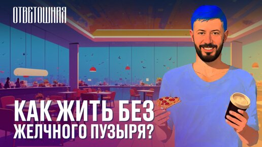 ОТВЕТОШНАЯ: можно ли жить без желчного пузыря?