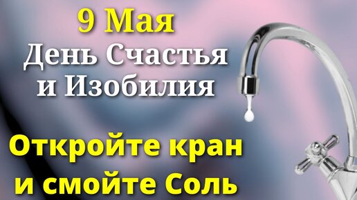 9 Мая Волшебный День. Смойте Соль под краном. Лунный день сегодня Магия Жизни