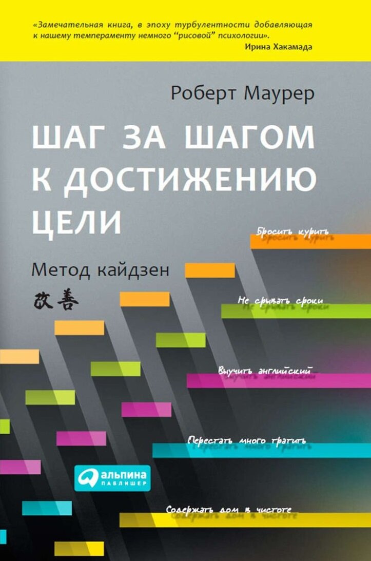 Книга Роберта Маурера "Шаг за шагом к достижению цели"