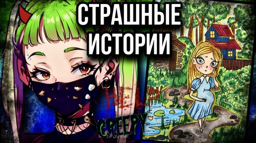 История + арт | Моя мечта | Страшные истории от Даши Рокс