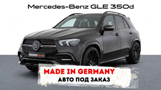 Mercedes-Benz GLE 350d. Обзор пригнанного под заказ из Германии в Россию.