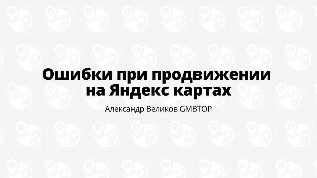 Ошибки при продвижении на Яндекс картах